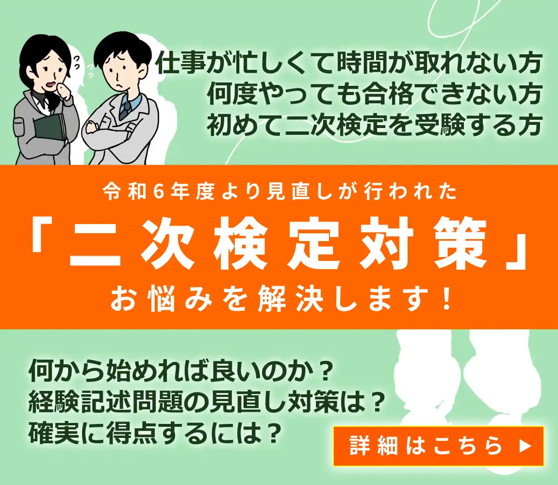 二次検定対策