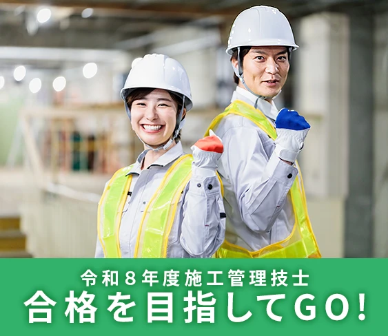 令和8年度施工管理技士合格を目指してGO