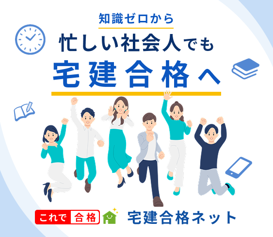 知識ゼロから忙しい社会人でも宅建合格へ｜宅建合格ネット