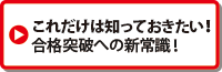 これだけは知っておきたい！合格突破への新常識！