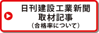 建設工業新聞取材記事