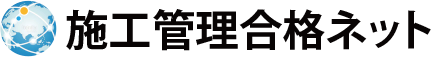 施工管理合格ネット