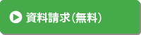 資料請求（無料）