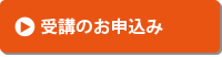 受講のお申込み