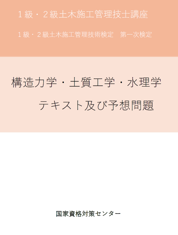 「構造力学」「土質工学」「水理学」テキスト及び予想問題