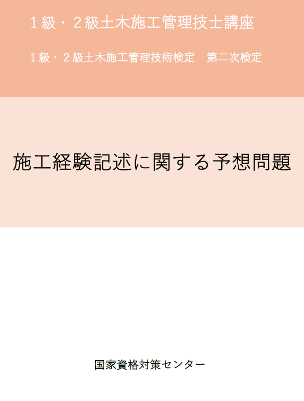 施工経験記述に関する予想問題