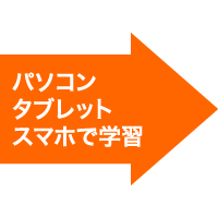 パソコン・タブレット・スマホで学習