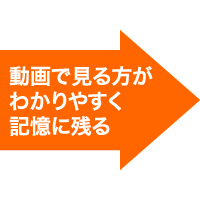 動画で見る方がわかりやすく記憶に残る