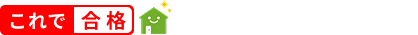 宅建合格ネット